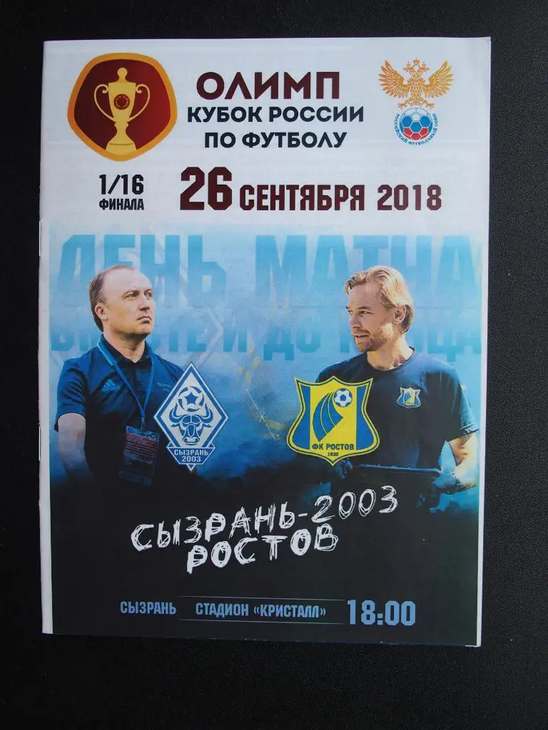 Сызрань-2003 - ФК Ростов Ростов-на-Дону. 16 сентября 2018 г. Кубок России. 1/16.