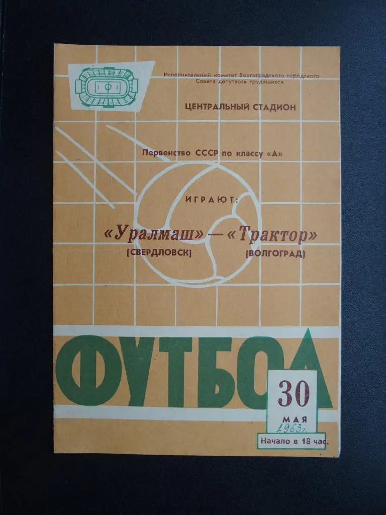Трактор Волгоград - Уралмаш Свердловск/Екатеринбург 1963 г.