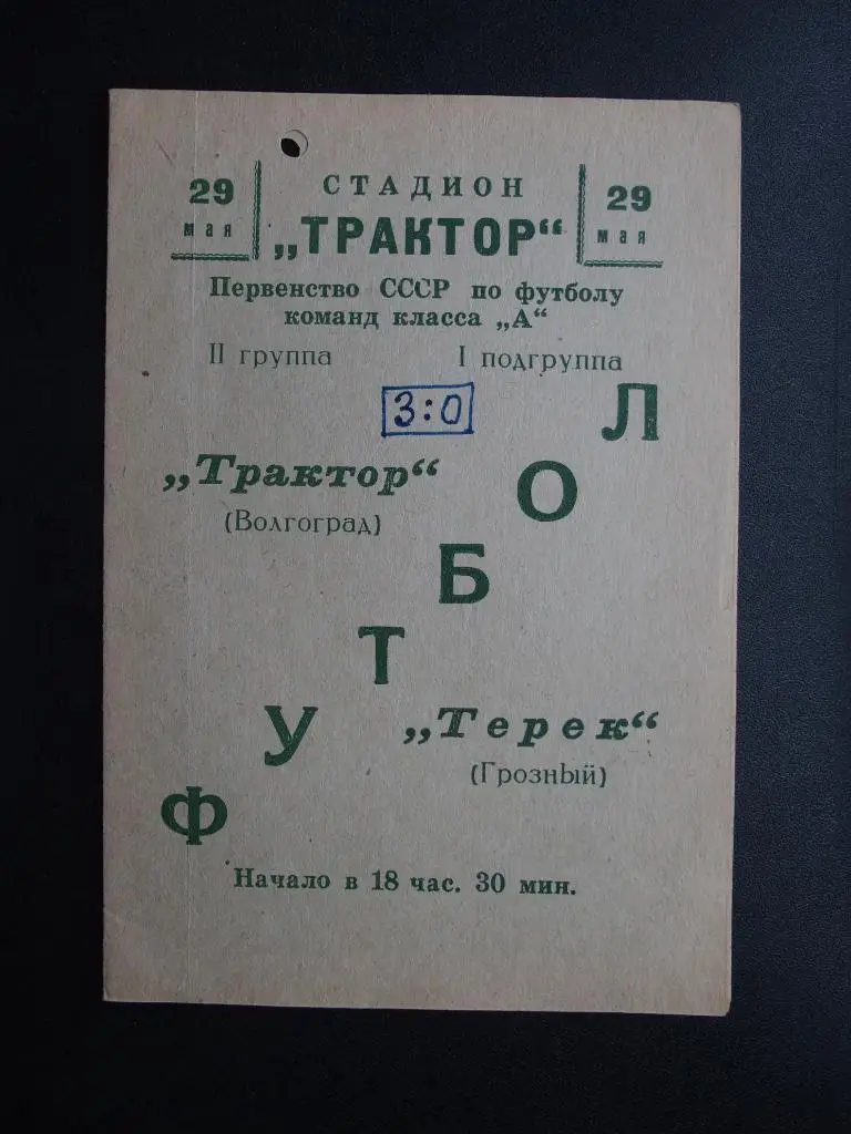 Трактор Волгоград - Терек Грозный 1966 г.