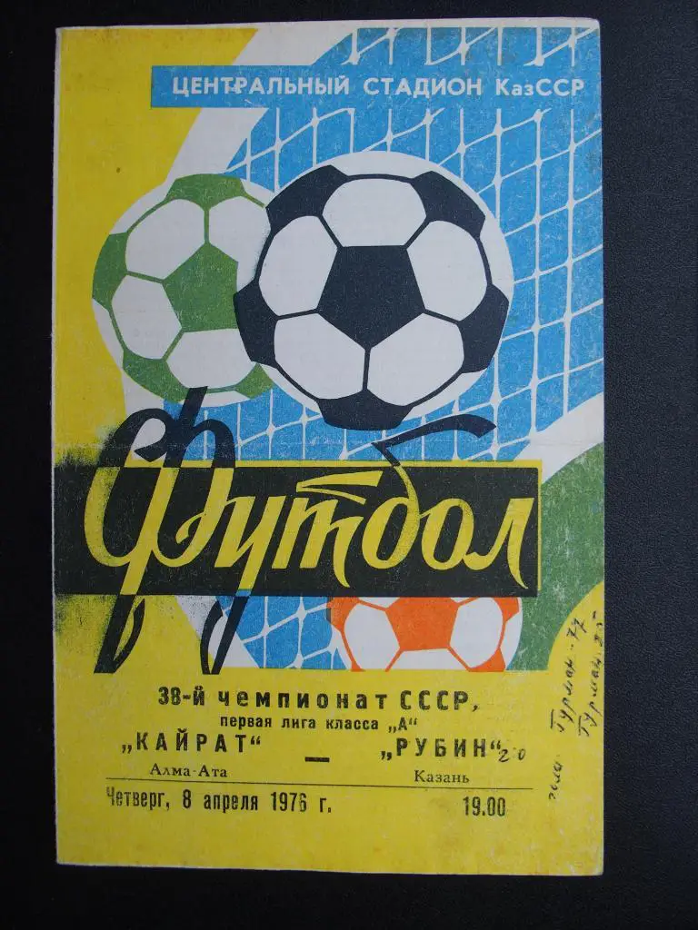 Кайрат Алма-Ата - Рубин Казань 1976 г.