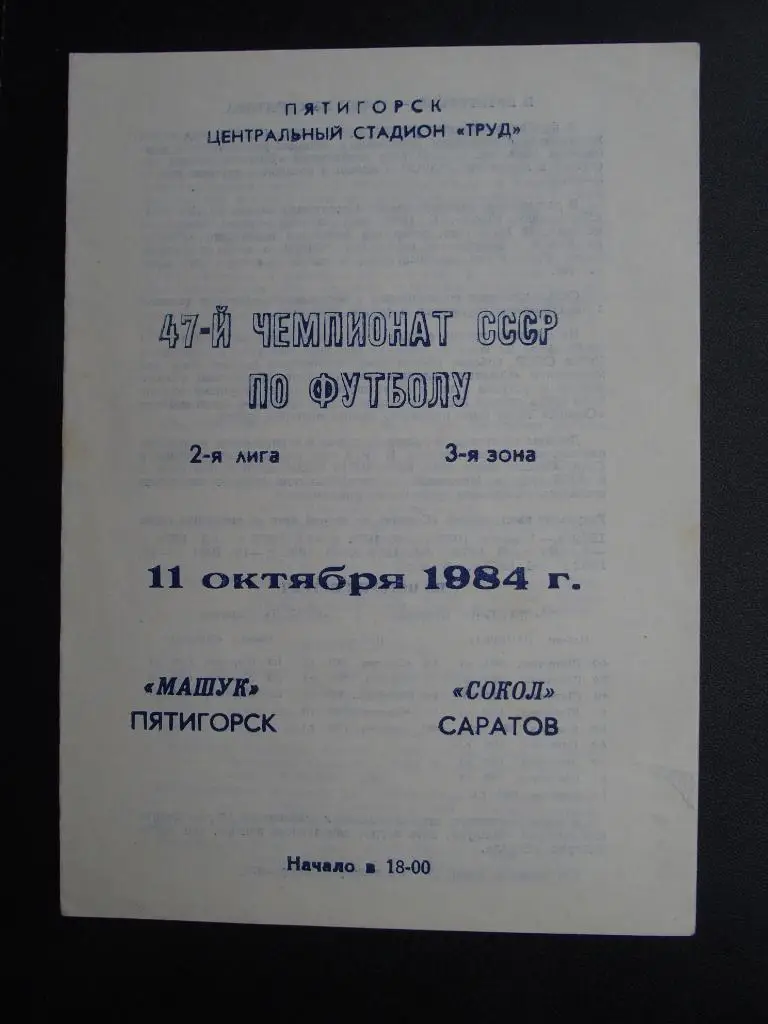 Машук Пятигорск - Сокол Саратов. 1984 г.