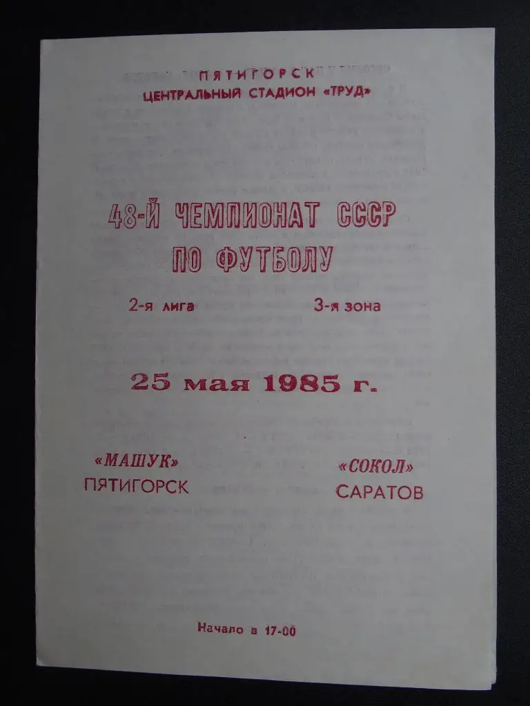 Машук Пятигорск - Сокол Саратов. 1985 г.