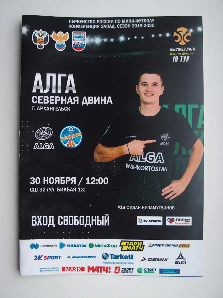 Перв-во России по м/ф. Алга Уфа - Северная Двина Архангельск. 30.11.2019.