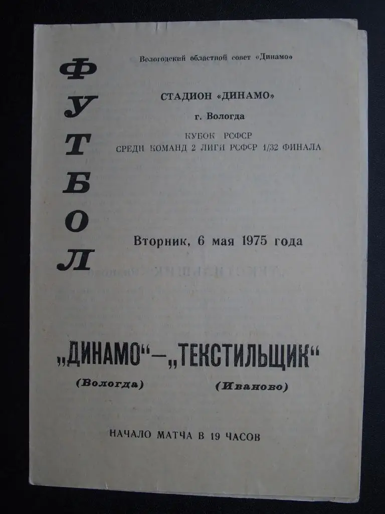 Динамо Вологда - Текстильщик Иваново. Кубок РСФСР. 1/32. 06.05.1975.