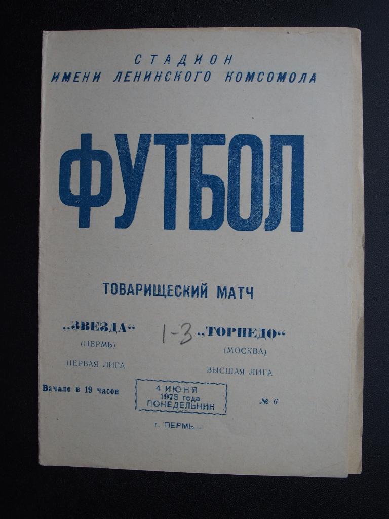 Звезда Пермь - Торпедо Москва. Тов. матч. 04.06.1973.