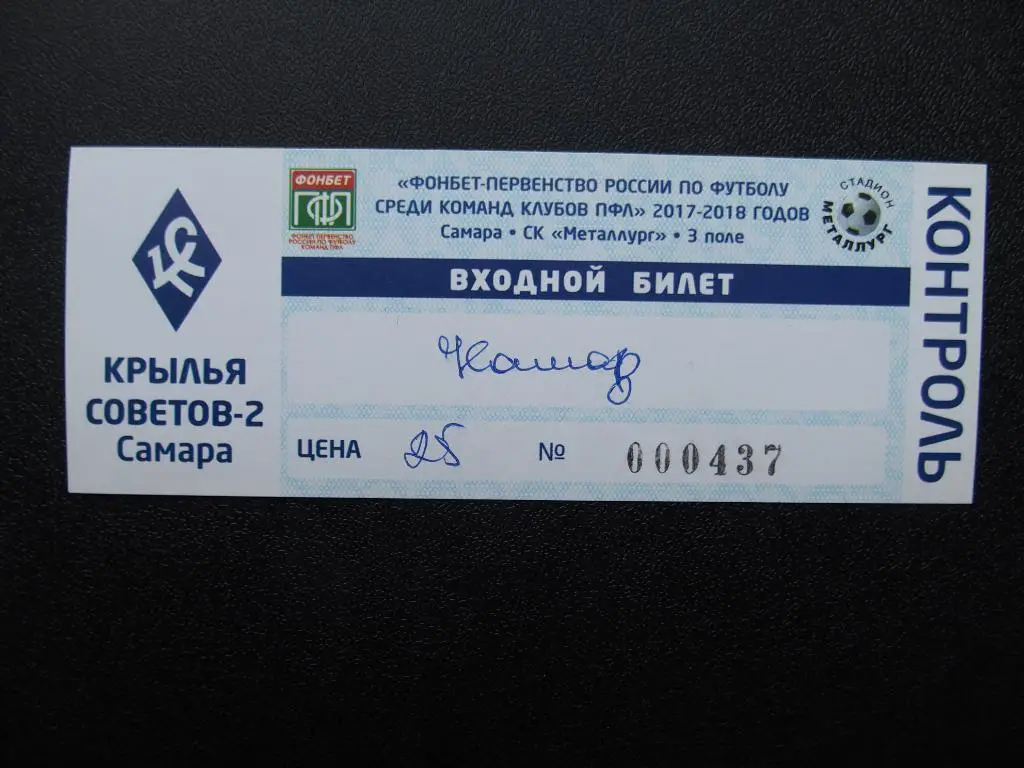 Крылья Советов-2 Самара - КАМАЗ Набережные Челны. Сезон 2017/2018.