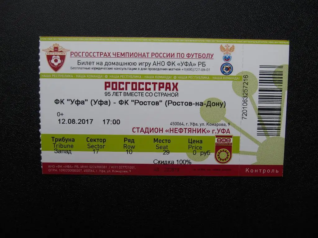 ФК Уфа Уфа - ФК Ростов Ростов-на-Дону. 12.08.2017.
