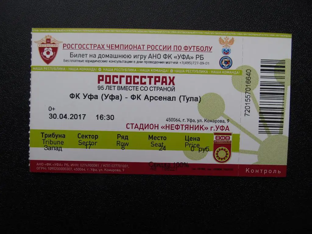 ФК Уфа Уфа - Арсенал Тула. 30.04.2017.