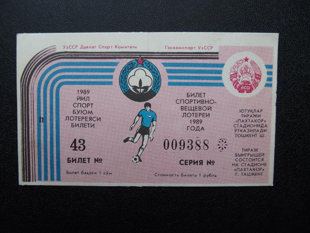 Пахтакор Ташкент. Билет денежно-вещевой лотереи. 1989 г.