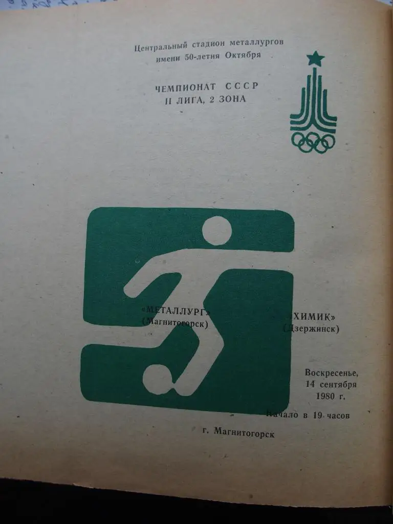 Металлург Магнитогорск - Химик Дзержинск. 14.09.1980 г.