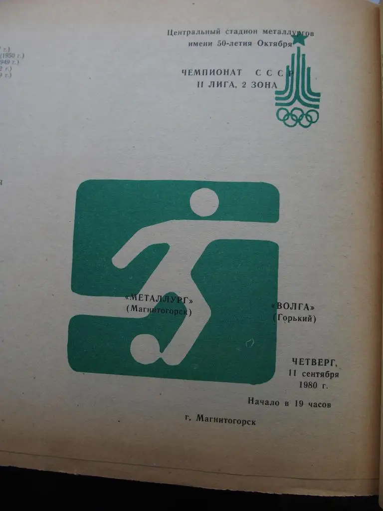 Металлург Магнитогорск - Волга Горький. 11.09.1980 г.
