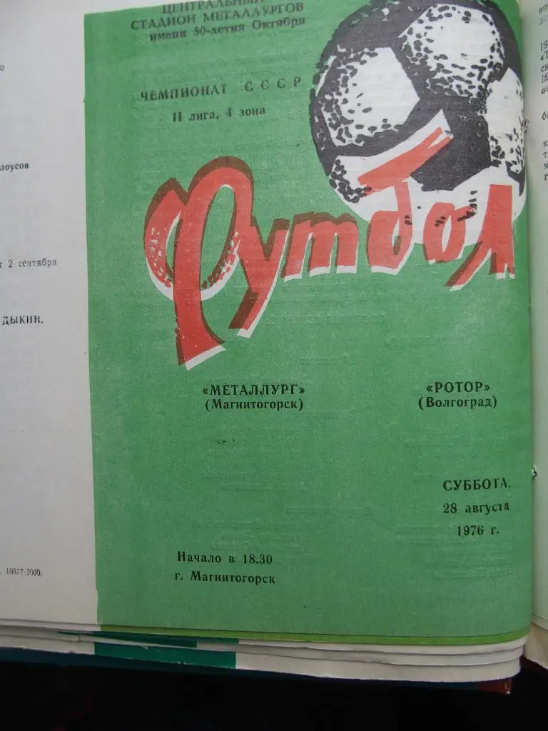 Металлург Магнитогорск - Ротор Волгоград. 28.08.1976.