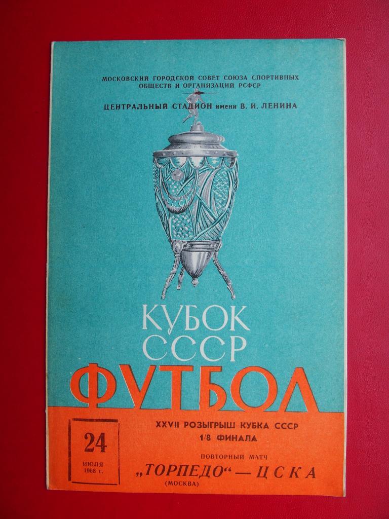 Торпедо Москва - ЦСКА. Кубок СССР. Повторный матч. 24.07.1968 г.