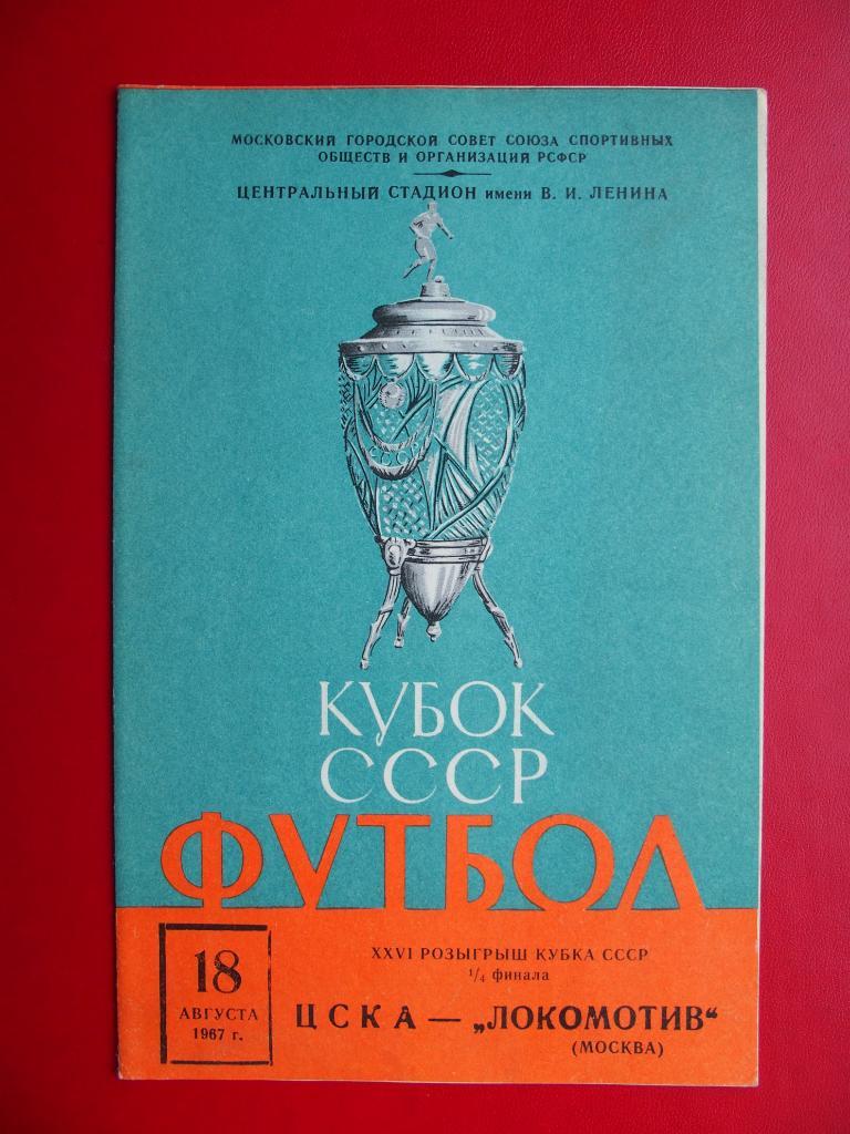ЦСКА - Локомотив Москва. Кубок СССР. 18.08.1967 г.
