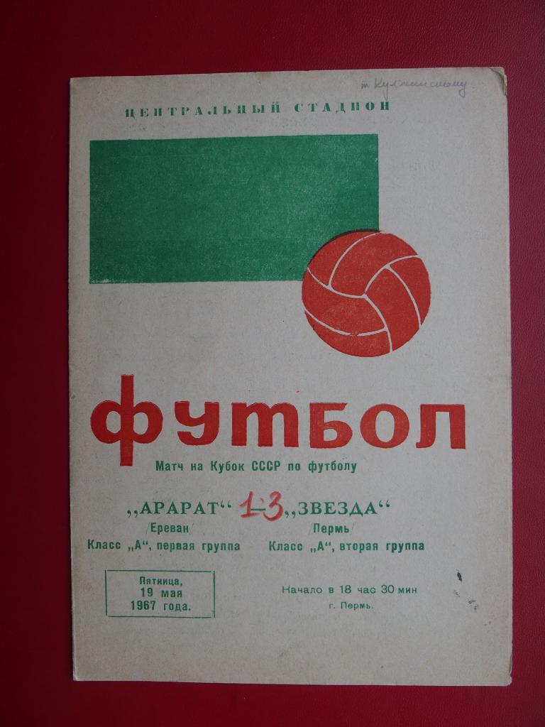 Звезда Пермь - Арарат Ереван. Кубок СССР. 19.05.1967 г.