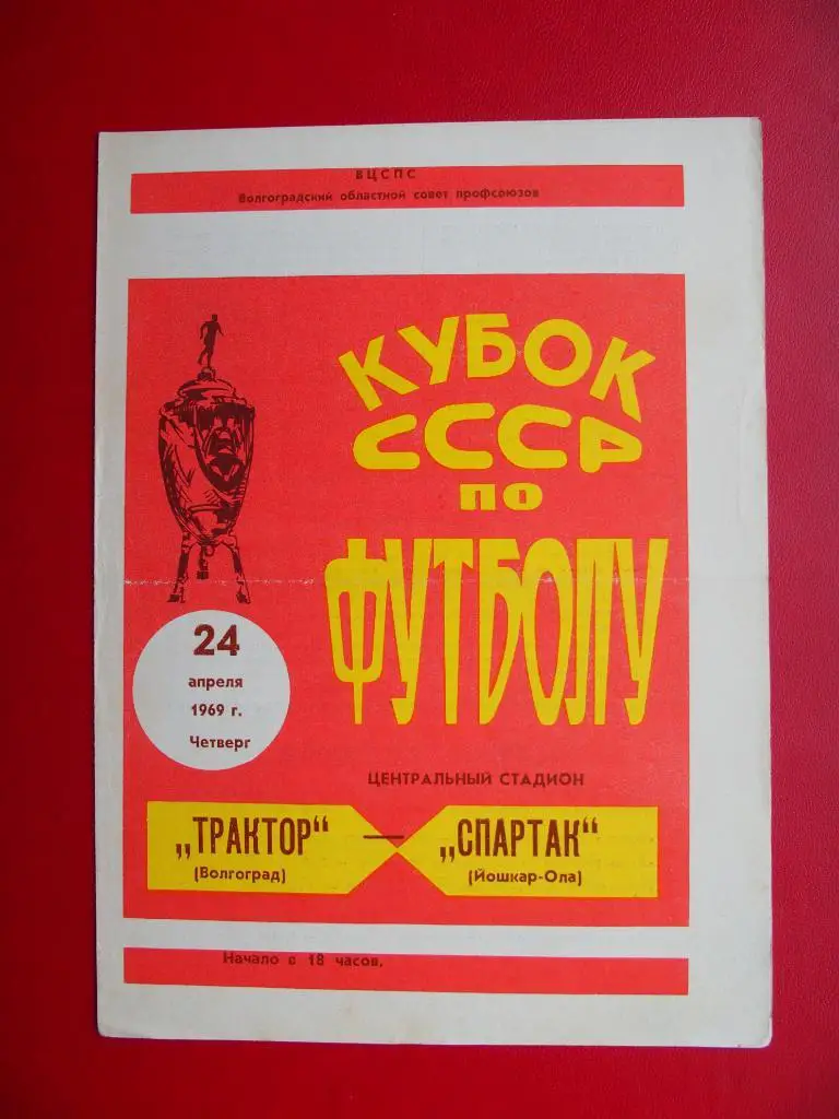 Трактор Волгоград - Спартак Йошкар-Ола. Кубок СССР. 24.04.1969 г.