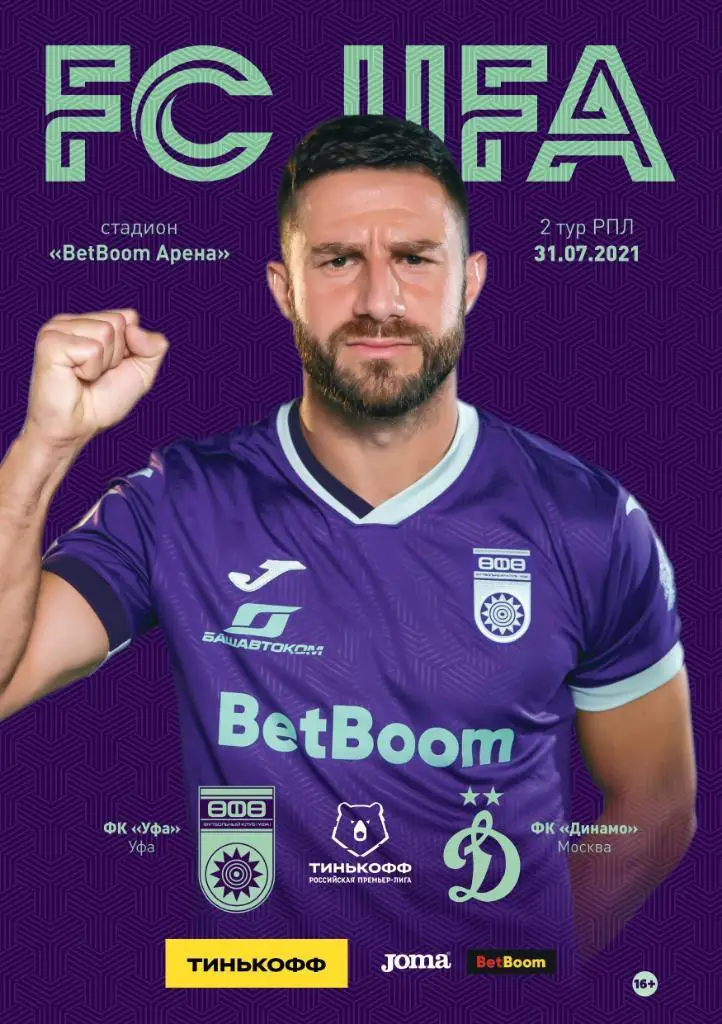 ФК Уфа - Динамо Москва. 31.07.2021.