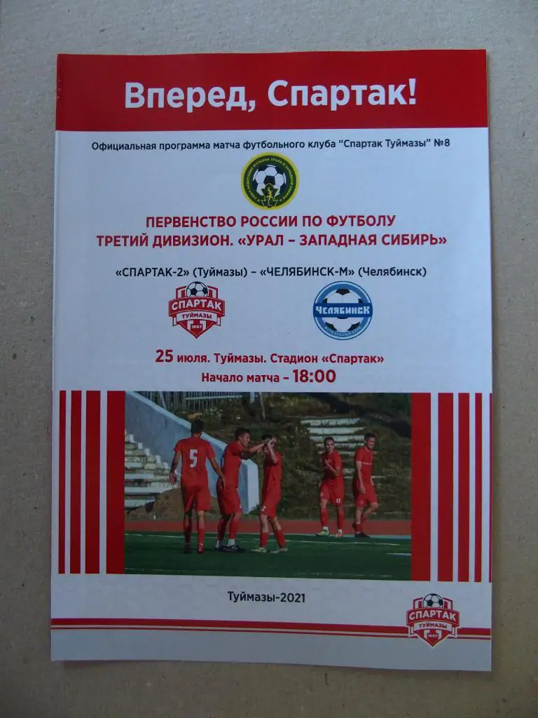Спартак Туймазы - Челябинск-м. 25.07.2021. Пер-во России КФК-2021.