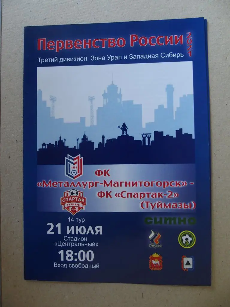 Металлург Магнитогорск - Спартак Туймазы. 21.07.2021. Пер-во России КФК-2021.