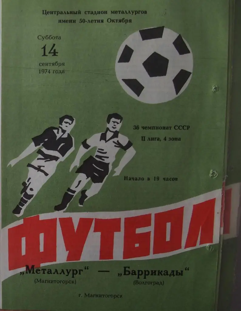 Металлург Магнитогорск - Баррикады Волгоград. 14.09.1974