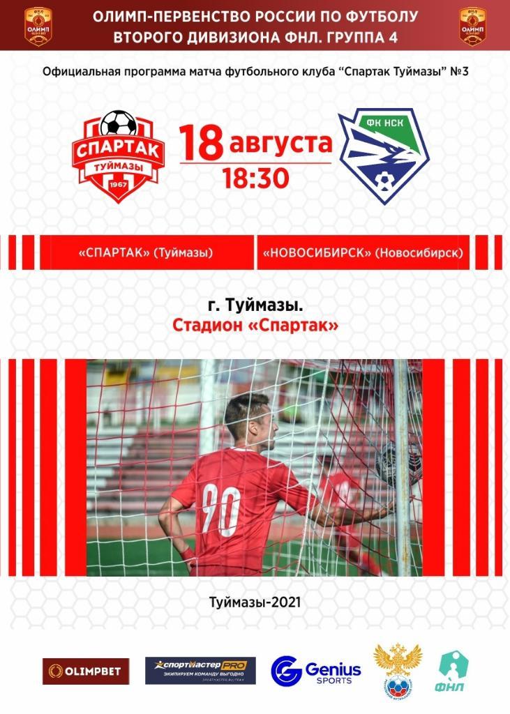 Спартак Туймазы - ФК Новосибирск Новосибирск. 18.08.2021