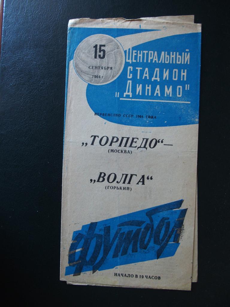 Торпедо Москва - Волга Горький. 15.09.1964 г.