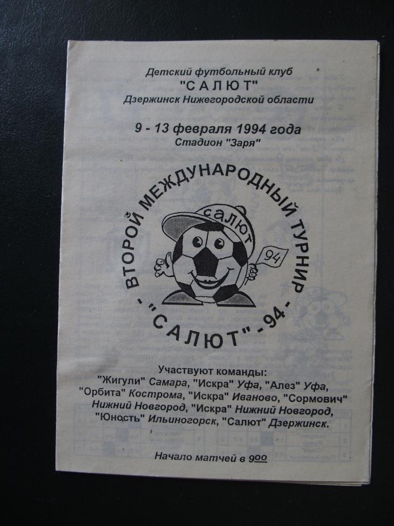 Детский турнир Салют-94. Дзержинск, 9 - 13.02.1994 г. Участники в описании.