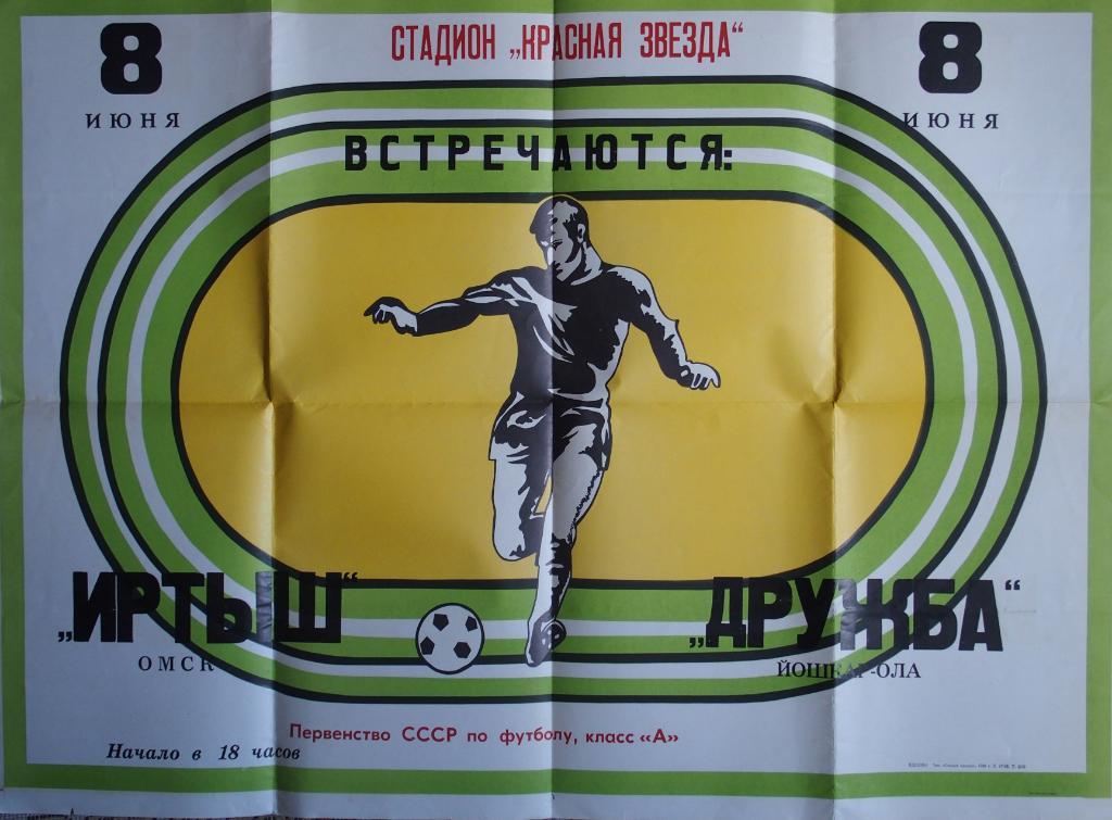 Иртыш Омск - Дружба Йошкар-Ола. 08.06.1980 г.