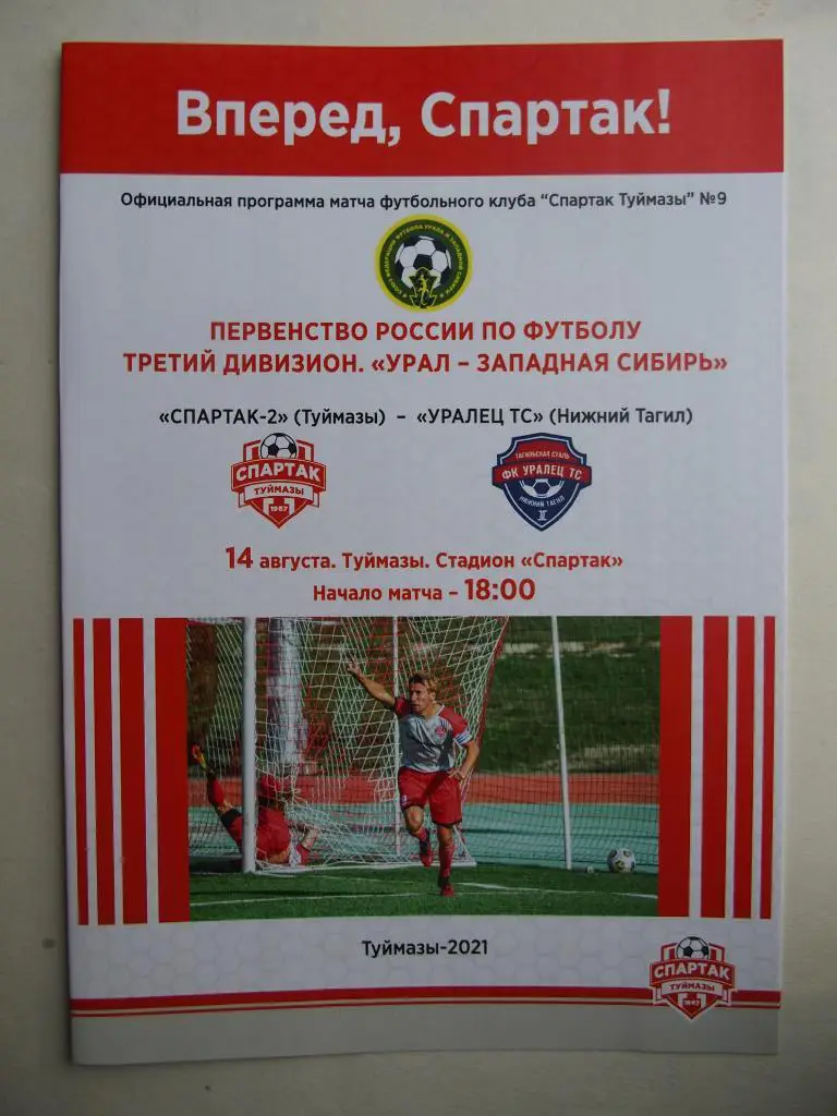 Спартак-2 Туймазы - Уралец-ТС Нижний Тагил. 3 дивизион. Любители. 14.08.2021.