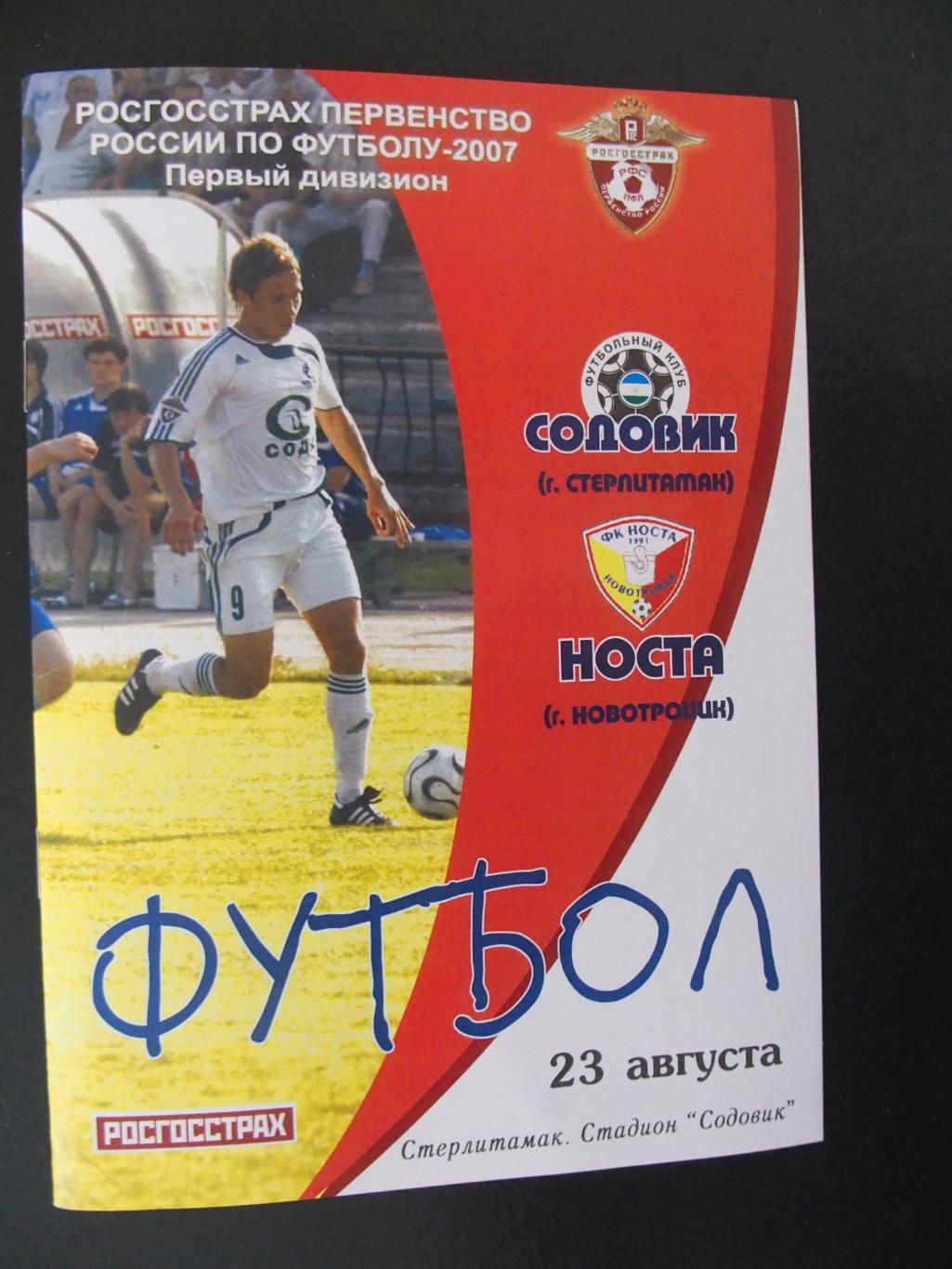 Содовик Стерлитамак - Носта Новотроицк 2007. КОПИЯ!!! редкой программы.