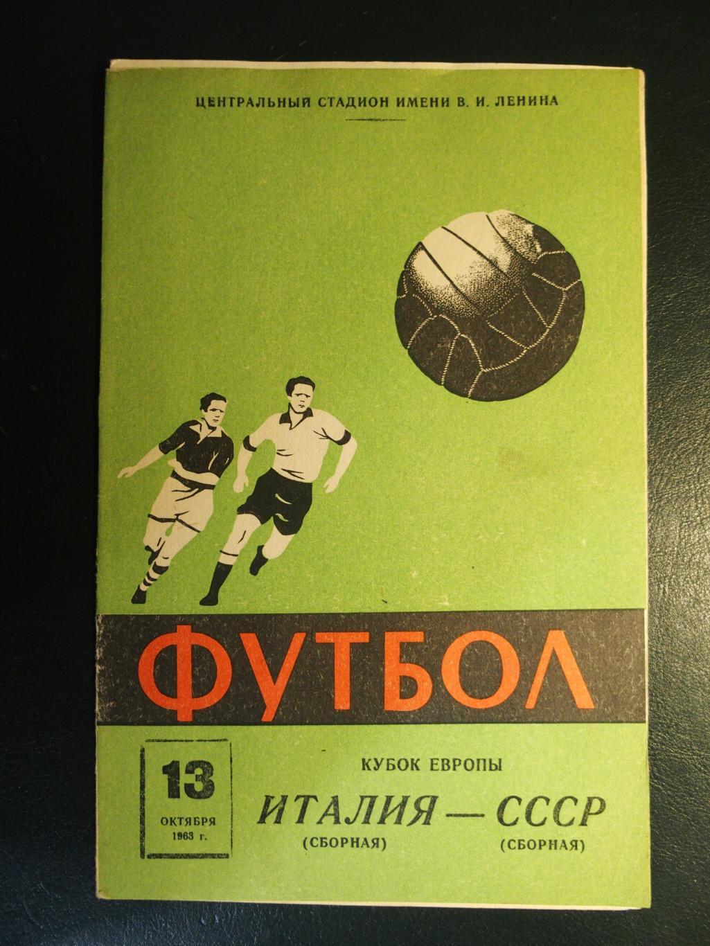 СССР - Италия. 13 октября 1963 г. Кубок Европы. 8 страниц.