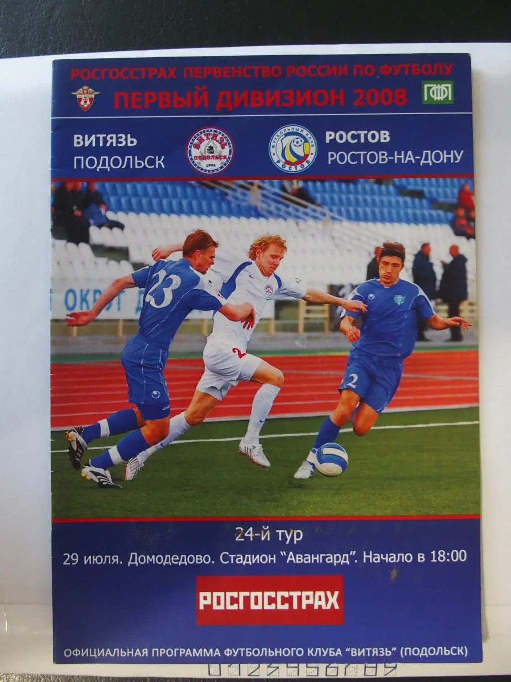 Витязь Подольск - Ростов Ростов-на-Дону. 29.07.2008 г.