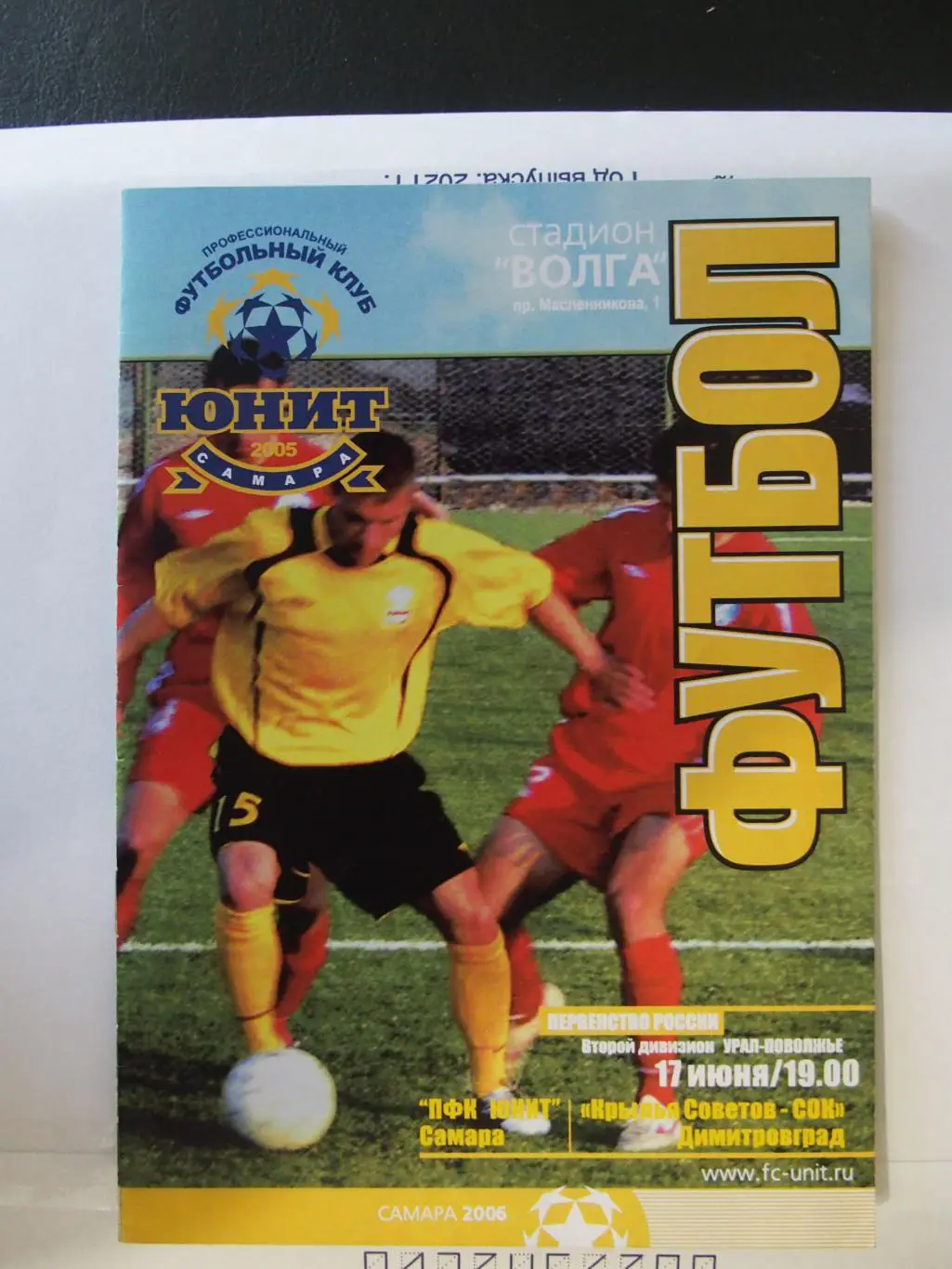 Юнит Самара - Крылья Советов-СОК Димитровград. 17.06.2006 г.