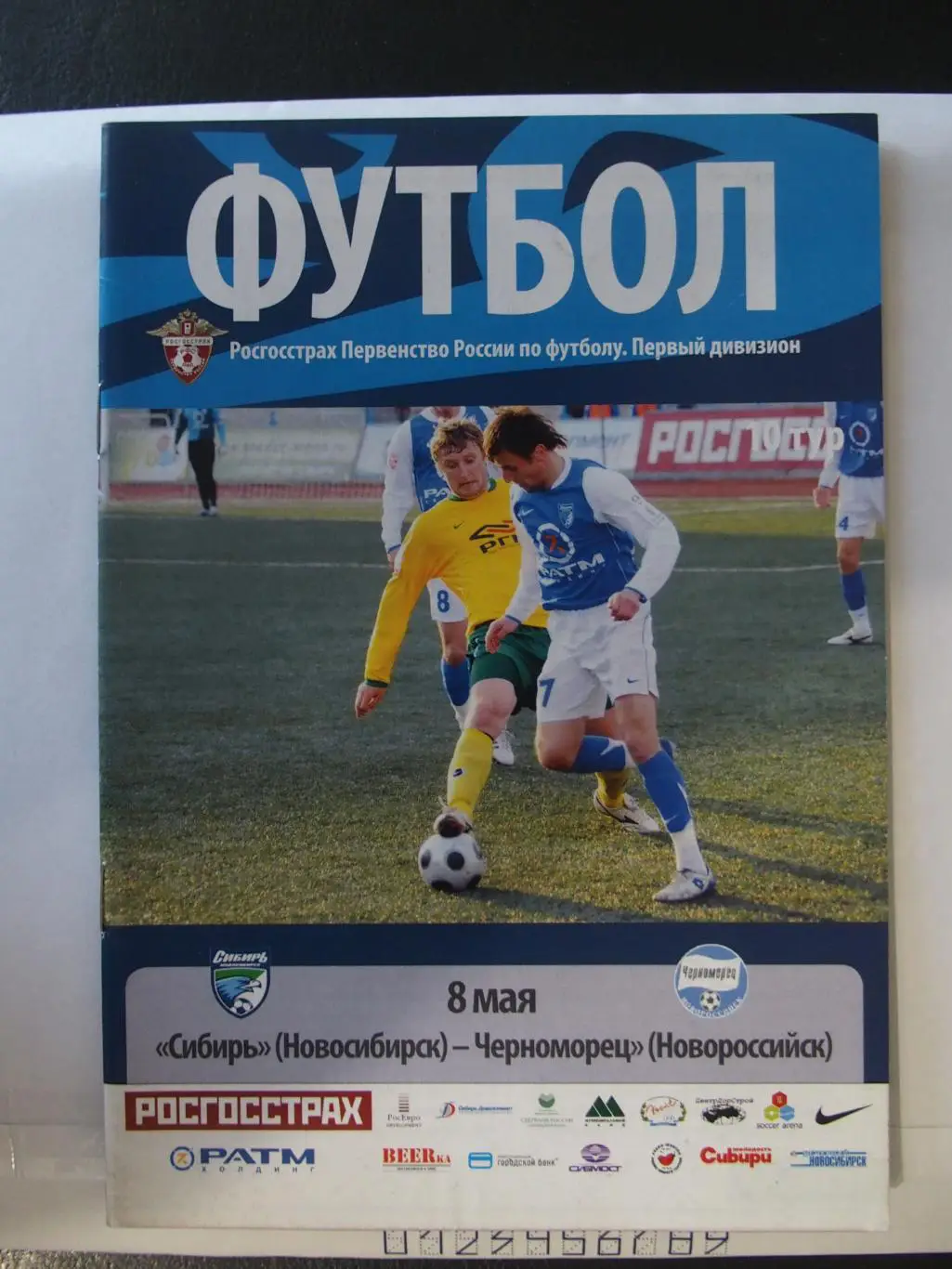 Сибирь Новосибирск - Черноморец Новороссийск. 08.05.2008 г.