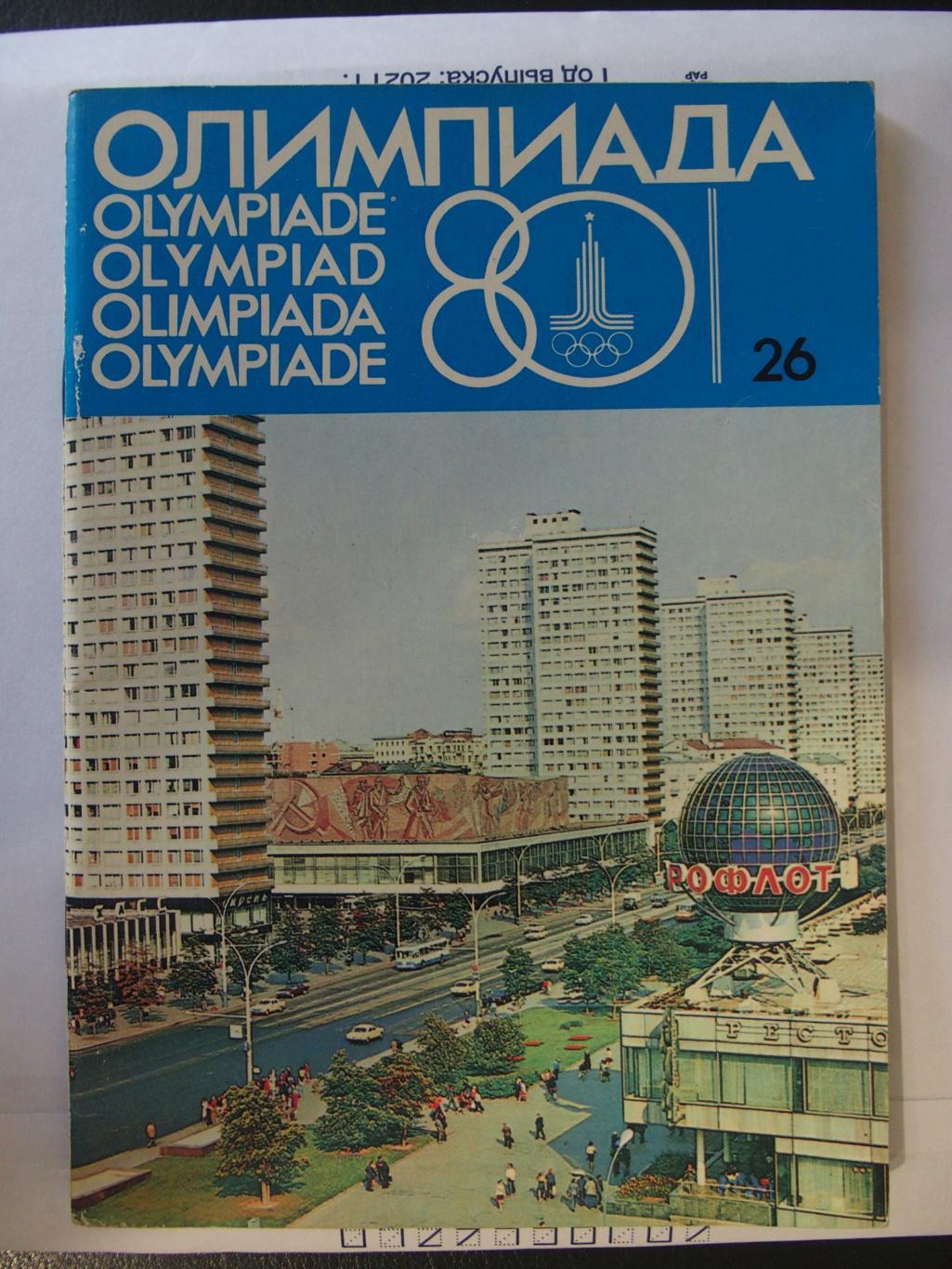 Олимпиада-1980. Журнал № 26.