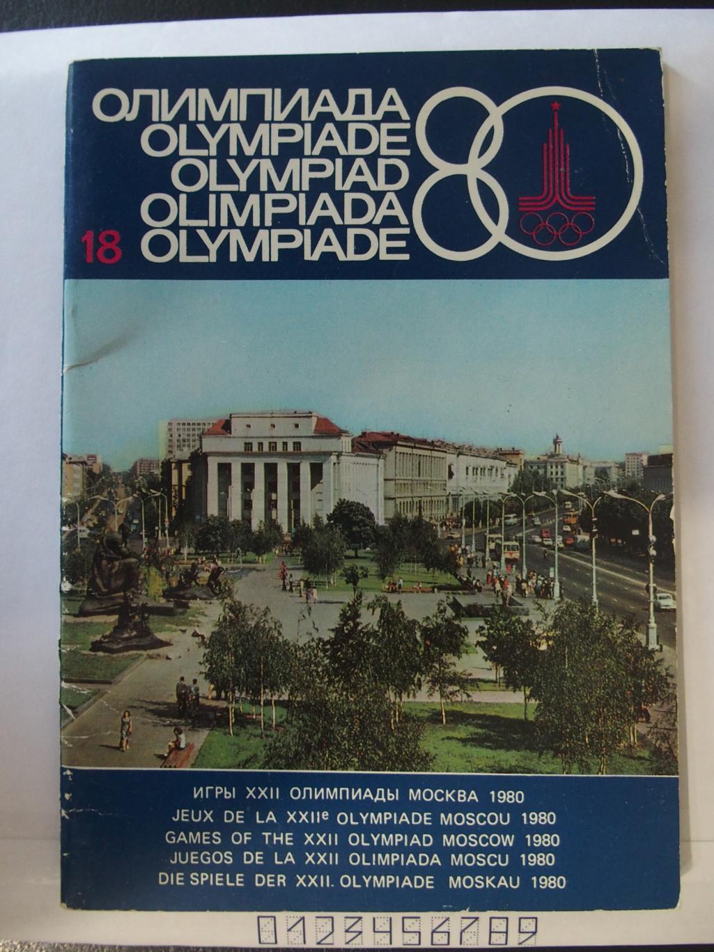 Олимпиада 1980 Журнал № 18