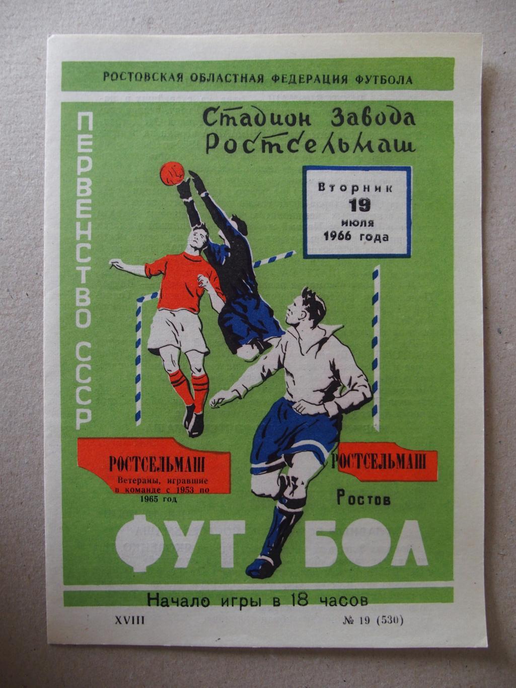 Ростсельмаш Ростов-на-Дону - Ростсельмаш, ветераны. 19.07.1966.