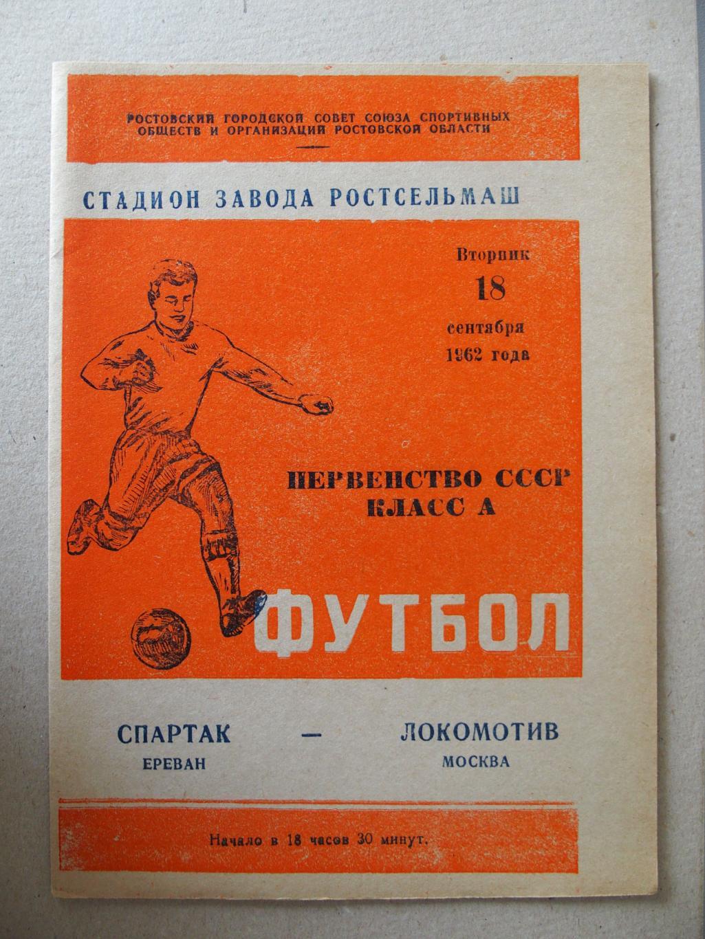 Спартак Ереван - Локомотив Москва. 18.09.1962. Игра в г. Ростов-на-Дону.