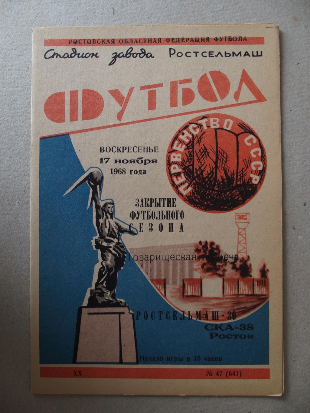 СКА Ростов-на-Дону - Ростсельмаш Ростов-на-Дону. 17.11.1968.