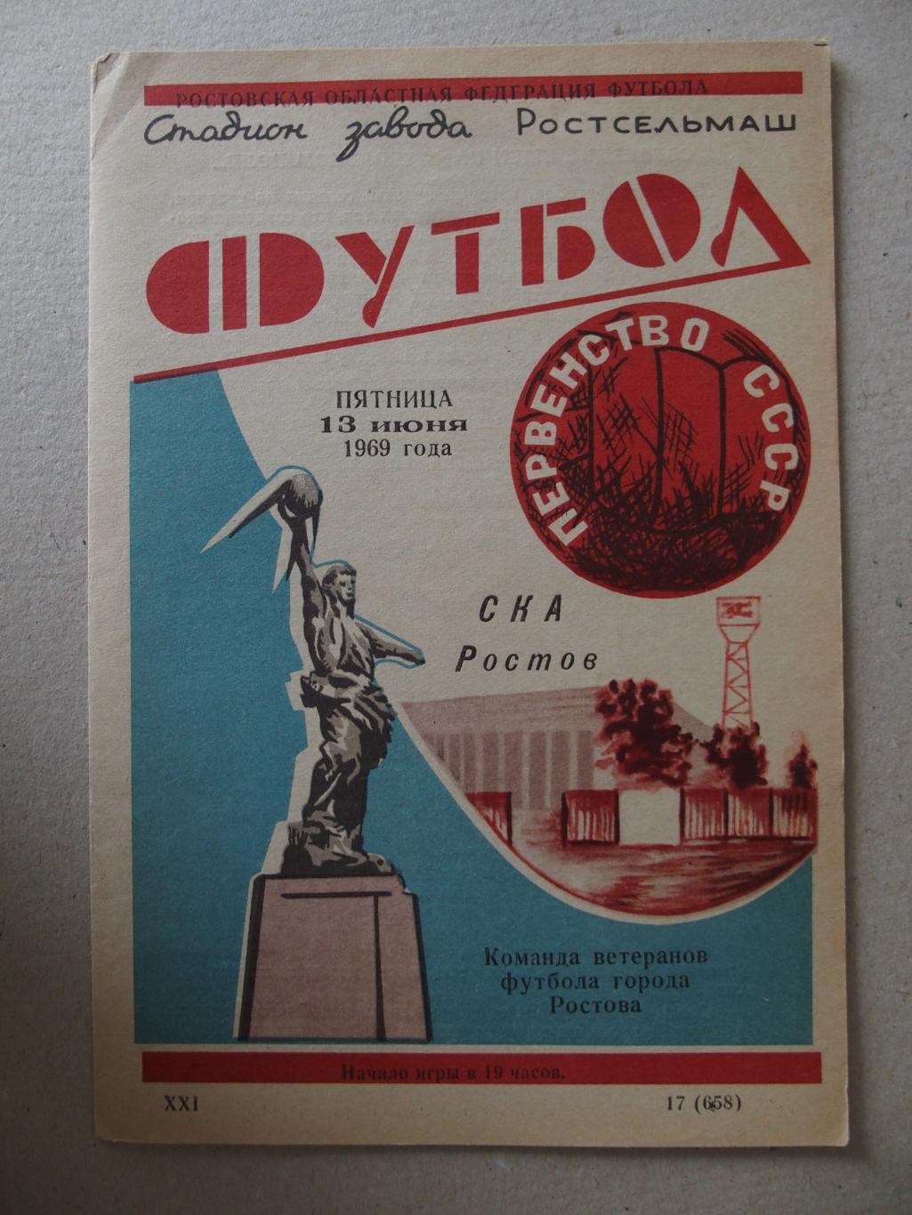 СКА Ростов-на-Дону - Ветераны г. Ростов-на-Дону. 13.06.1969.