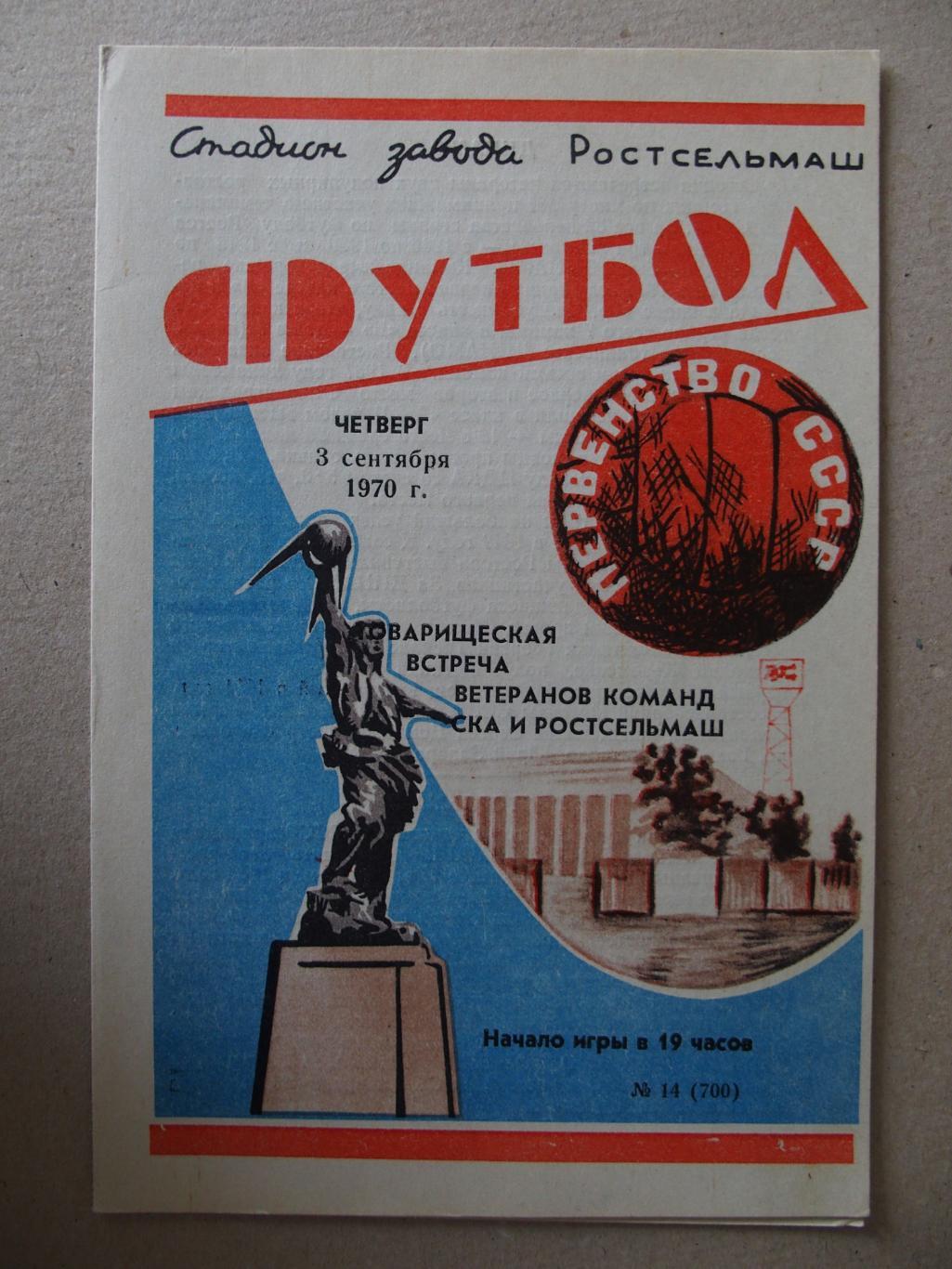 СКА Ростов-на-Дону - Ветераны г. Ростов-на-Дону. 03.09.1970.