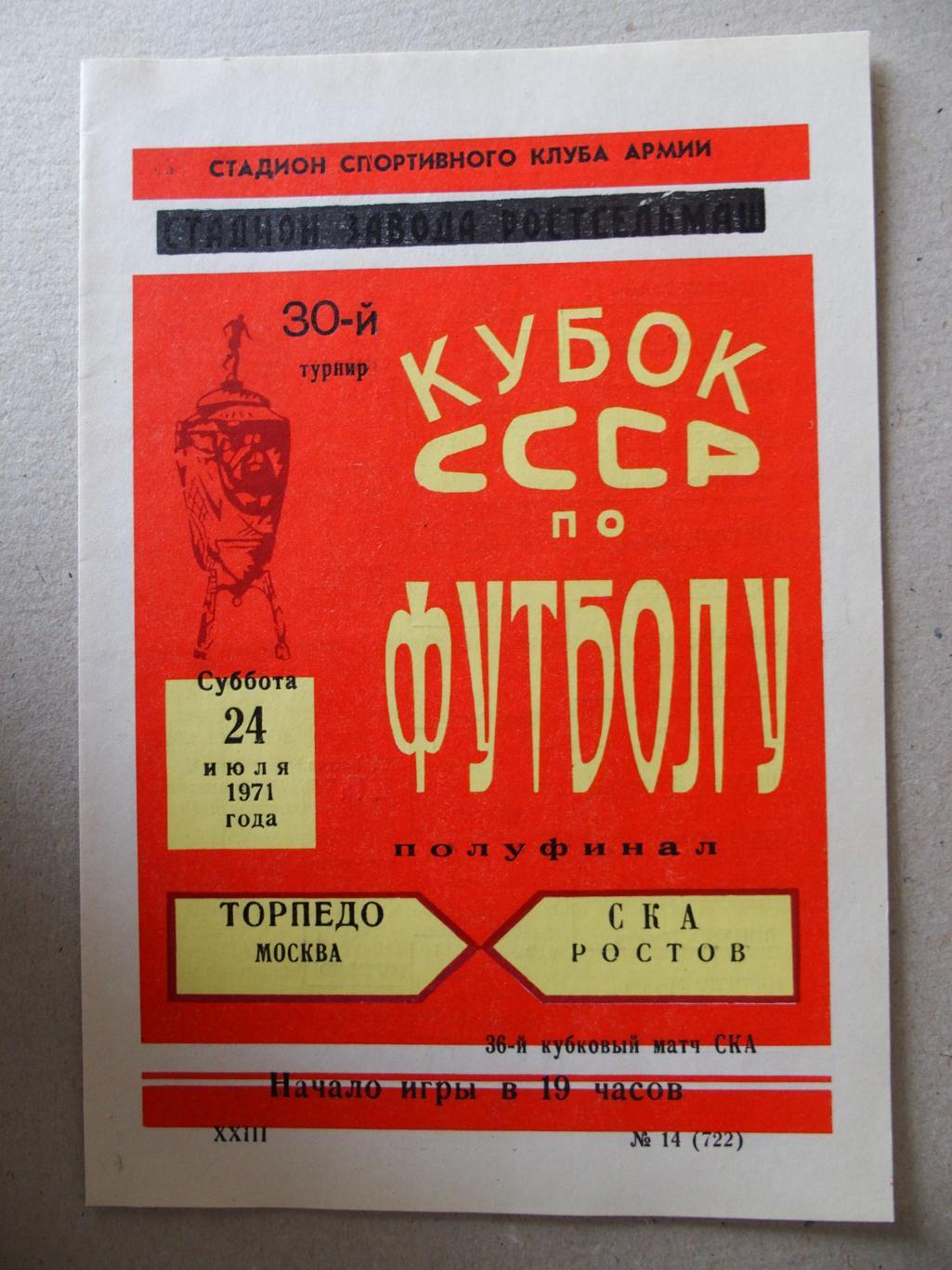 СКА Ростов-на-Дону - Торпедо Москва. Кубок СССР. 24.07.1971.