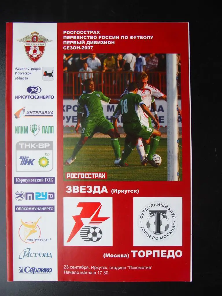 Звезда Иркутск - Торпедо Москва. 23.09.2007 г.