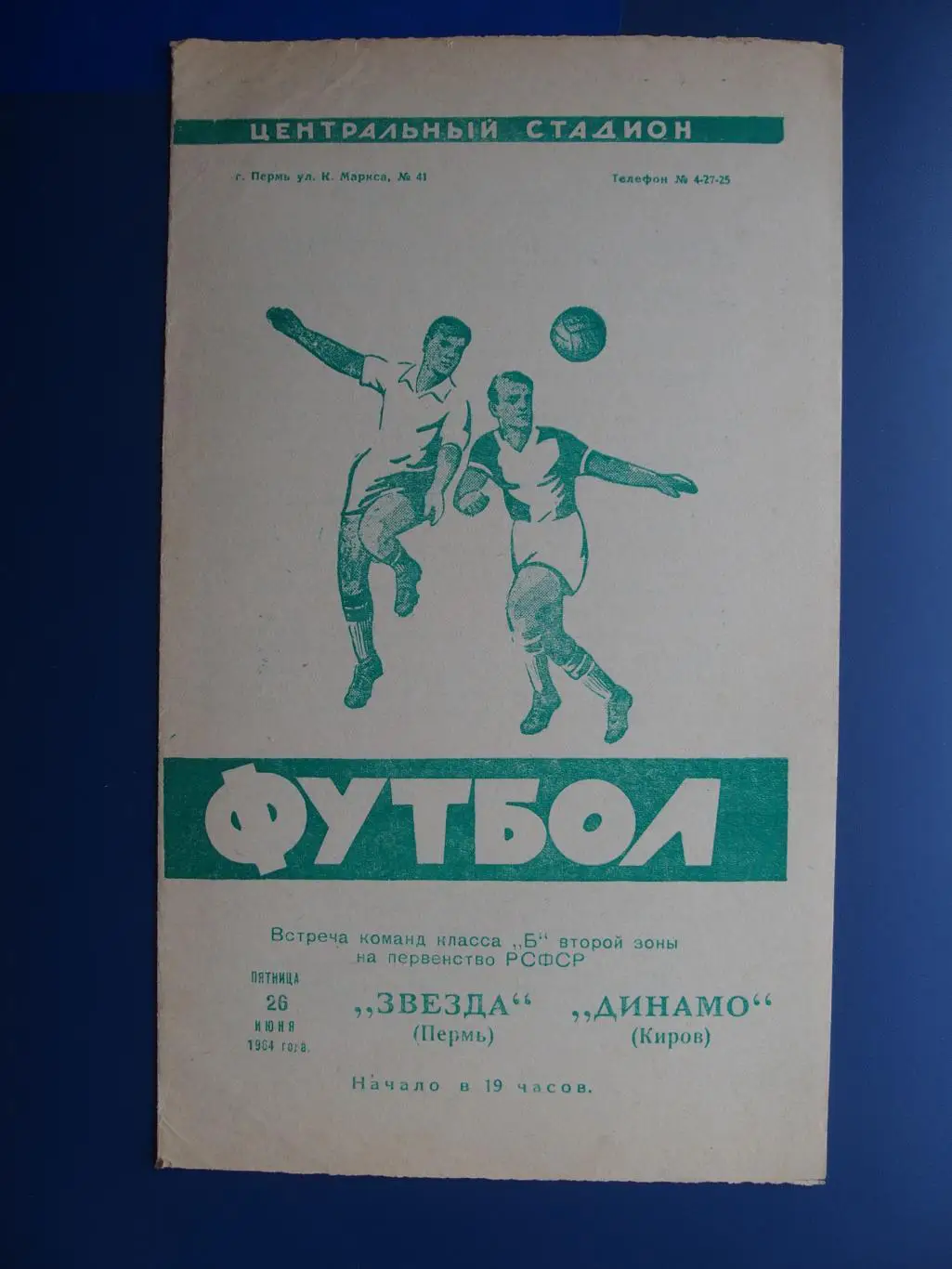 Звезда Пермь - Динамо Киров. 26.06.1964