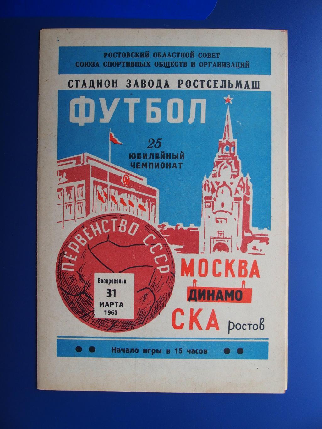 СКА Ростов на Дону Динамо Москва 31 03 1963