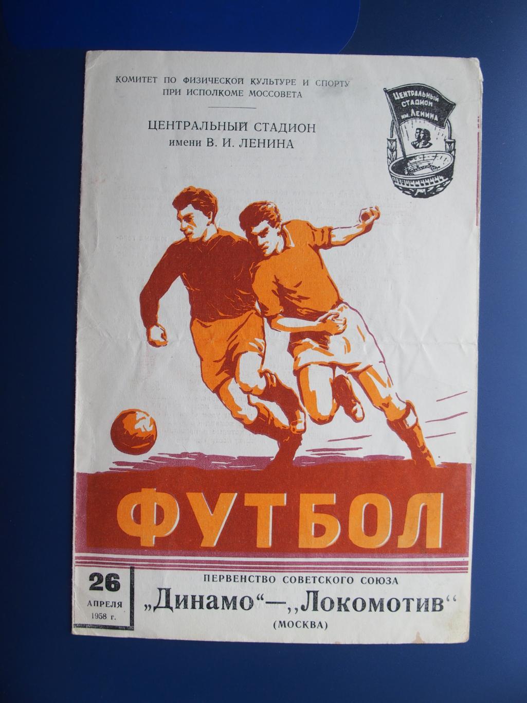 Динамо Москва - Локомотив Москва 26.04.1958