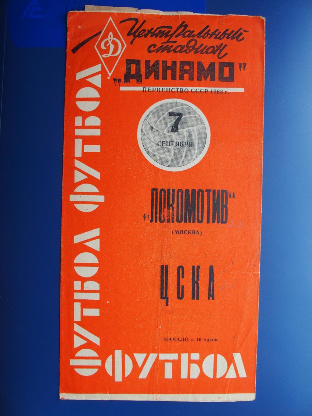 Локомотив Москва - ЦСКА Москва 07.09.1963. Вид - красный.