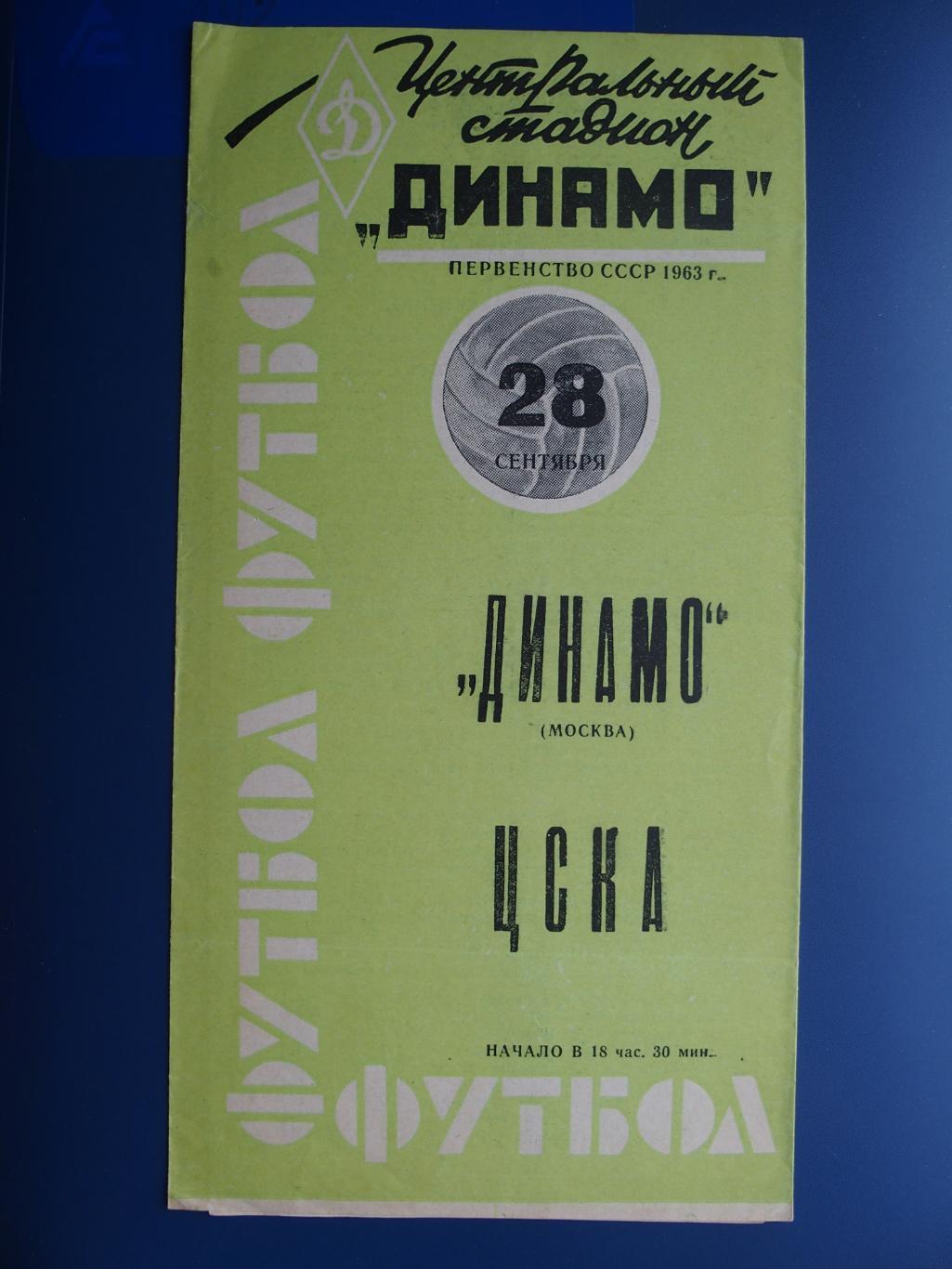 Динамо Москва - ЦСКА Москва 28.09.1963. Второй вид.