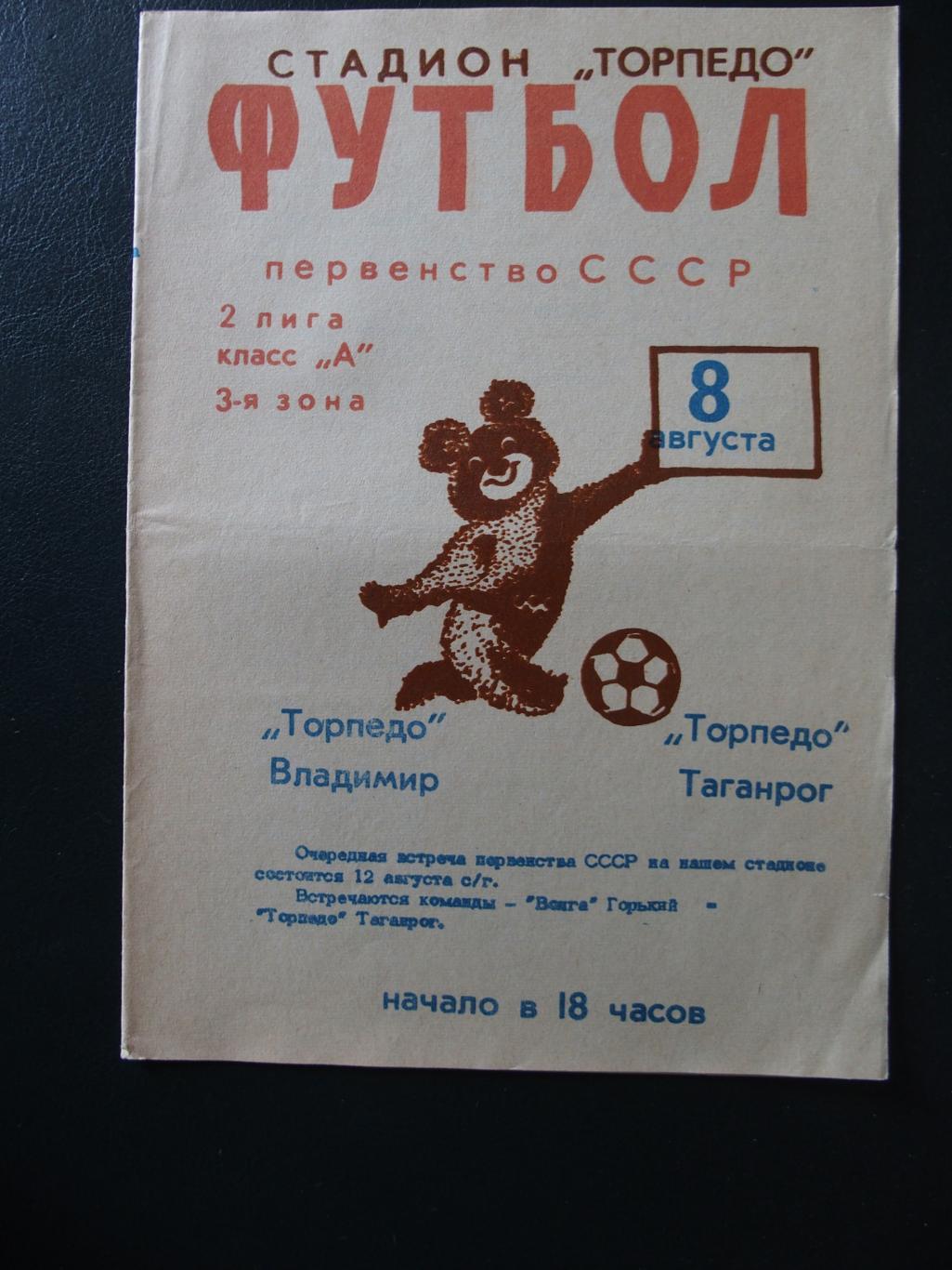 Торпедо Таганрог - Торпедо Владимир. 08.08.1979