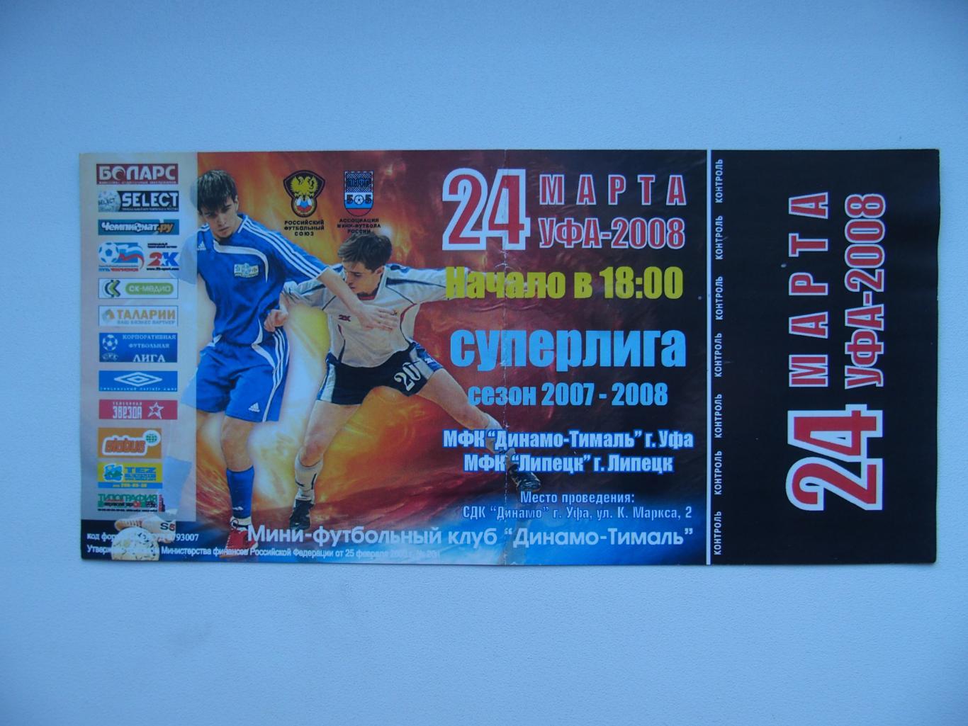 Билет Динамо-Тималь Уфа - Липецк. Суперлига. 24 марта 2008 г. 20 х 10 см